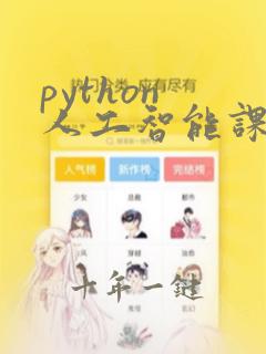 python 人工智能课程