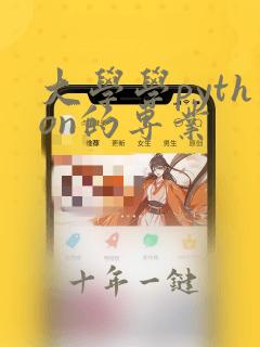 大学学python的专业