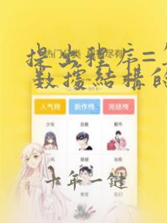提出程序=算法 数据结构的是谁