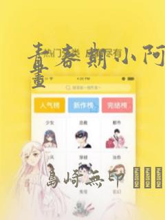 青春期小阿姨漫画：结局+番外