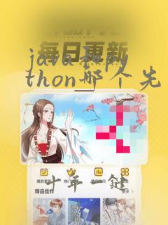 java和python哪个先学