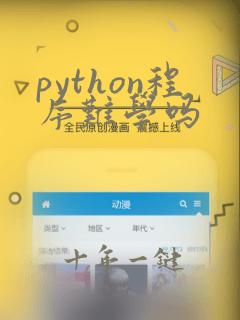 python程序难学吗