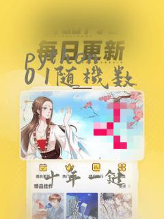 python 0 1随机数