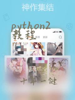 python2教程