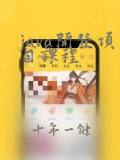 java开发项目课程