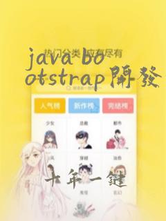 java bootstrap开发培训视频教程