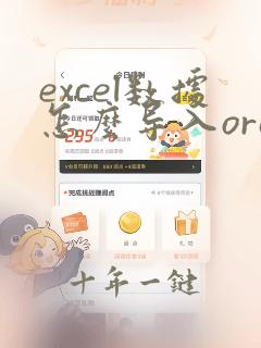 excel数据怎么导入oracle