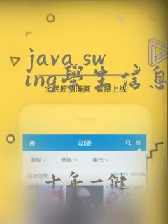 java swing学生信息管理系统