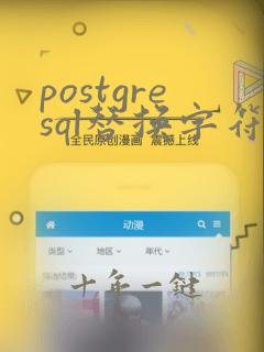 postgresql替换字符串