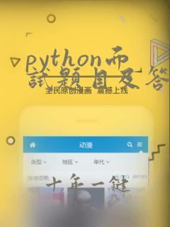 python面试题目及答案