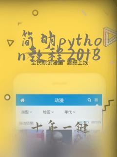 简明python教程2018