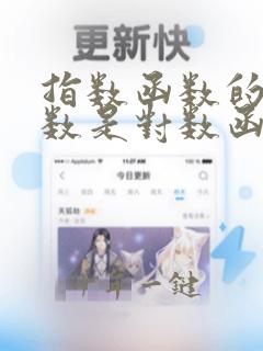 指数函数的反函数是对数函数吗