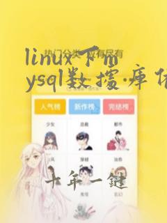 linux下mysql数据库备份