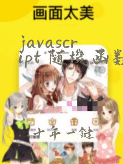 javascript 随机函数