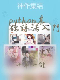 python基础语法入门教程