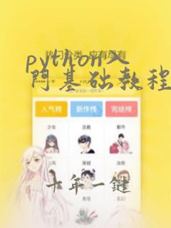 python入门基础教程视频