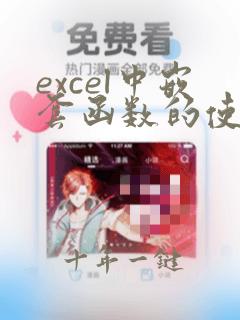 excel中嵌套函数的使用方法