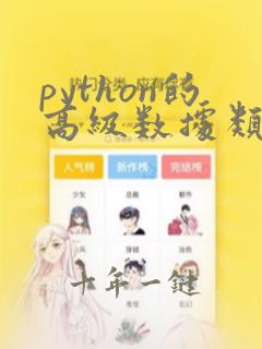 python的高级数据类型