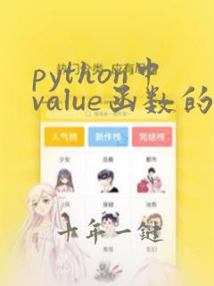python中value函数的用法