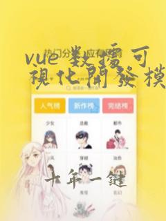 vue 数据可视化开发模板