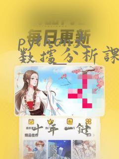 python大数据分析课后答案