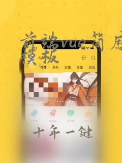 前端vue简历模板