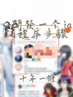 开发一个java程序步骤