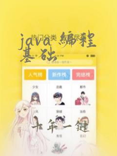 java 编程基础