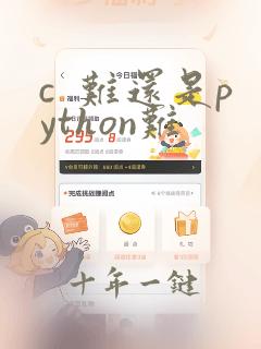 c  难还是python难