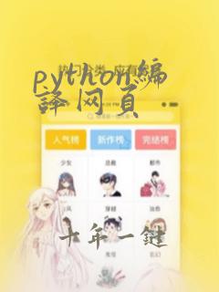python编译网页