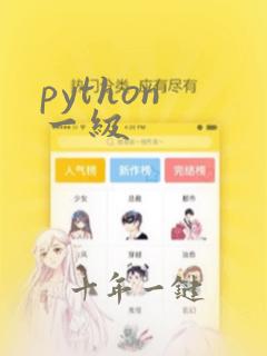 python 一级