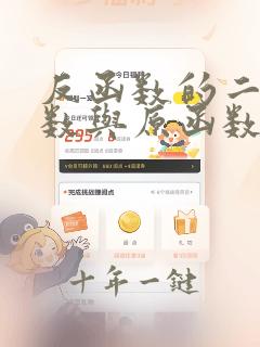 反函数的二阶导数与原函数导数的关系