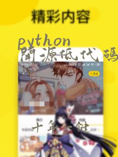 python 开源低代码开发平台