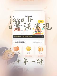 java lru算法实现