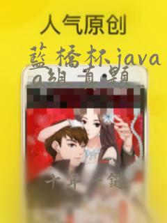 蓝桥杯java a组真题