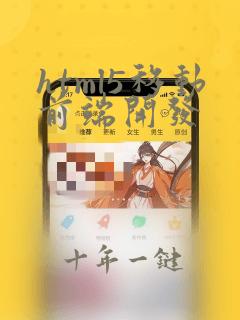 html5移动前端开发
