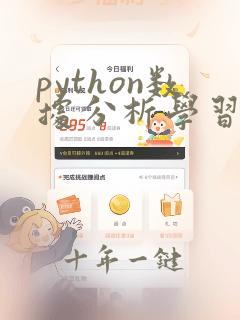 python数据分析学习入门