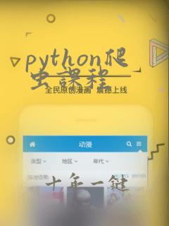 python爬虫课程