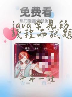 java常见的线程面试题