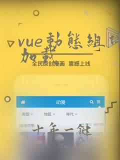 vue动态组件加载