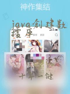 java创建数据库