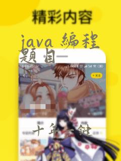java 编程题目