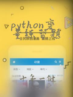 python变量练习题