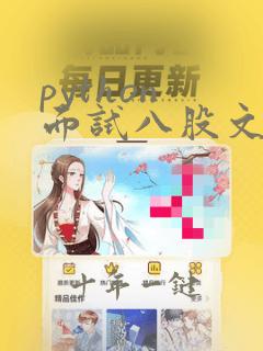 python 面试八股文