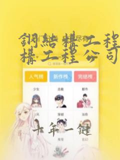 钢结构工程钢结构工程公司