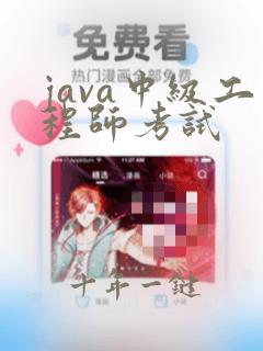 java中级工程师考试