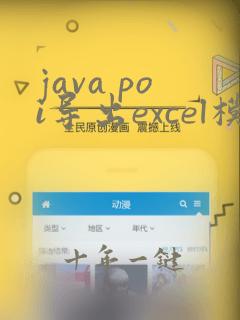 java poi导出excel模板