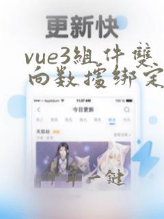 vue3组件双向数据绑定