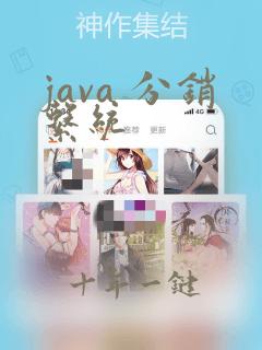 java 分销系统