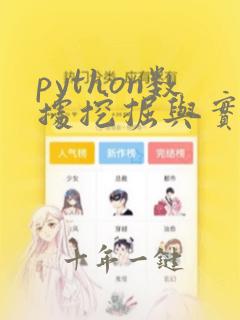 python数据挖掘与实战